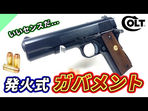 【トイガン】コルト ガバメントの発火モデルガンをレビュー【マルシン・新型カート仕様】