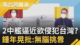 海洋軍事角力一觸即發? 26國環太平洋軍演 28軍艦.170軍機齊出 2中艦逼近台灣150公里欲進犯台灣本土? 鍾年晃:很無腦的挑釁方式｜許貴雅主持｜【新台灣加油 精彩】20220701｜三立新聞台