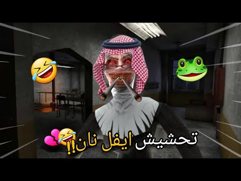 تحشيش ايفل نان🐸/الجدة ملعقة جلدتني جلد!!💔😂