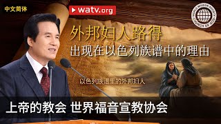 以色列族谱里的外邦妇人 | 上帝的教会世界福音宣教协会, 安商洪, 母亲上帝
