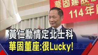 北士科迎來輝達總部點火房市！華固董座:我們非常Lucky 再揭今年房市"2利2弊"｜非凡財經新聞｜20250528