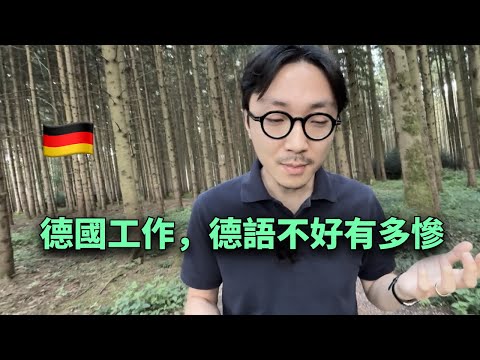 🇩🇪德語好的人，才配有選擇權