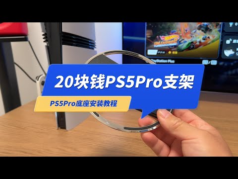 给6000多的PS5Pro，装了个20块的底座支架，附安装教程