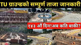Day 143 : TU Ground मा रङ्गिन कुर्सी जडान पछि स्वरुप फेरियो||फ्लडलाईटको काम सुस्त||TU Ground Update