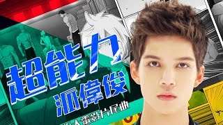 派偉俊 Patrick Brasca【超能力 Superpower】電影版MV (《王牌御史之獵妖教室》大電影片尾曲)