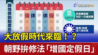 大放假時代來臨！？ 朝野拚修法「增國定假日」