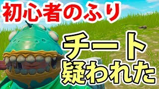 【神回】初心者のふりして急に覚醒したらチート疑われたｗｗ【フォートナイト】