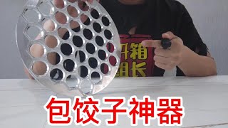 开箱包饺子神器，据说1分钟能包37个饺子！网友：你这是饺子？【开箱组长】
