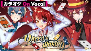 【カラオケ】Queen's illusion／あにぱに(莉犬 feat.ばぁう&ちぐさくん)【On Vocal】