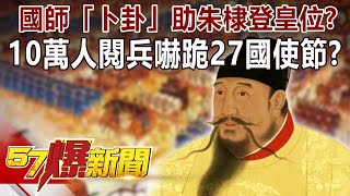 國師「卜卦」助朱棣登皇位？ 10萬人閱兵嚇跪27國使節！？-劉燦榮 徐俊相《57爆新聞》精選篇 網路獨播版