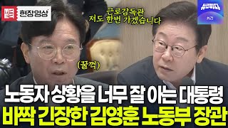 긴장감 넘치는 국무회의..노동부 장관 바싹 긴장하게 만드는 이재명 대통령의 날카로운 질문들
