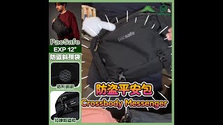 【Pacsafe最新款10L斜孭「防盗平安包」🎒防盜之餘👍🏻最緊要設計方便用家日常拎野🤫🔐⛓️‍💥】