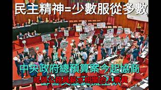 朝野黨團今起密集協商今年度中央政府總預算案，藍白黨團鎖定部會文宣費大砍預算。 #朝野 #黨團 #協商 #中央 #政府 #總預算 #部會 #文宣費 #預算