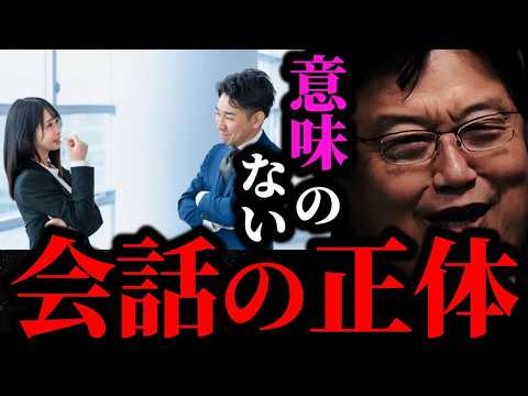 会社でのこんな会話に嫌悪感はありませんか？実は人類の半分以上が●●なんです【岡田斗司夫/切り抜き/岡田斗司夫セミナー/人生相談558】