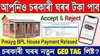 Important update Sarkari BPL House payment release || pmayg BPL House new list check