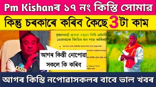 pm kisan 17th installment date 2024 assam || pm kisan yojana big update // pm kisan scheme assam