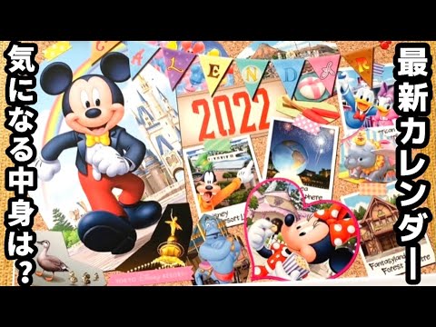 【ディズニーリゾート】壁掛けカレンダー2022【1分で中身がわかる動画】