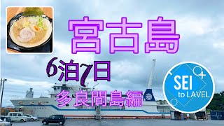 【2021宮古島・多良間島編】日本で最も美しい村とは！？観光地化されてない時が止まった島。御嶽の読み方知ってますか？ようやくラーメンにたどり着いた…