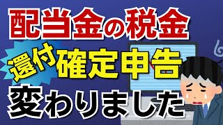 【配当金の有利課税が終了！】住民税の課税方式が変わりました。確定申告の有利不利の判定が変わります。国民健康保険や後期高齢者医療保険にも影響します。