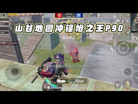 蓝少和平精英：山谷地图冲锋枪之王P90，快节奏近战的上分利器！