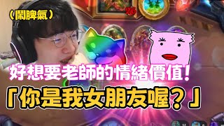 「你是我女朋友喔？」好想要老師的情緒價值！feat.@eason9898、@ringo_2218︱丁亦大師實況精華︱