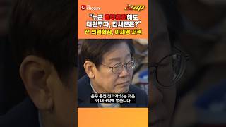[빠른뉴스 쨉] 전 의협회장 李 저격?..."누구는 음주운전 4번하고 대권주자" #shorts