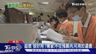 稅收連四年超徵! 專家分析:恐是「有意識」低估稅收｜十點不一樣20250213 @TVBSNEWS01