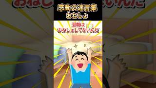 ㊗️290万再生突破【2ch感動スレ】感動の迷言集〜おねしょ〜