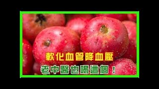 軟化血管降血壓，老中醫也喝這個～