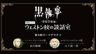 アニメ『黒執事 -寄宿学校編-』WEBラジオ「ウェストン校の談話室」 #4(2024年5月9日放送分)アーカイブ配信