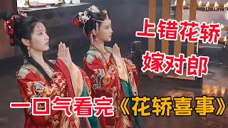 大眼萌妹田曦薇，精彩演绎新版《上错花轿嫁对郎》！一口气看完《花轿喜事》