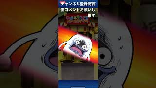いつもの　チャンネル登録高評価コメントお願いします〜#ぷにぷに #ちゃんねる登録お願いします #なしな #無しな