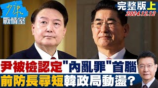 【完整版上集】尹錫悅被檢認定"內亂罪"首腦、前防長金龍顯尋短 韓政局動盪？ 少康戰情室 20241212