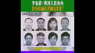 李家超：逃到天涯海角、都會終身追捕危害國安罪犯！