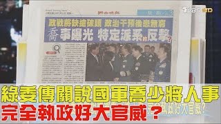 綠委傳關說國軍喬少將人事 完全執政好大官威？少康戰情室 20170313 (完整版)