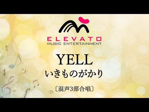 YELL / いきものがかり