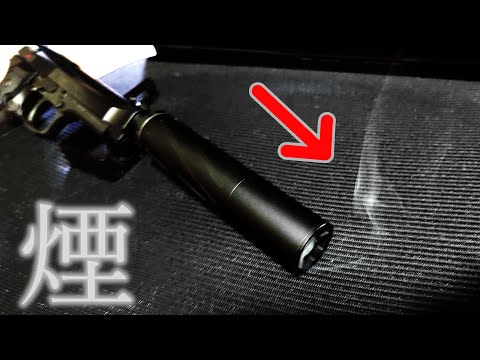 煙が出るサプレッサーは、まだ買うな