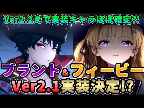 【鳴潮】～Ver2.2までのガチャほぼ確定!?「ブラント/フィービー/ザンニー」声優発表★声優発表によってVer2.1以降のガチャが予想可能!【めいちょう/WuWa】2.0 リナシータ カルロッタ