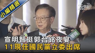 宣明智挺郭台銘夜宴 11現任國民黨立委出席｜TVBS新聞 @TVBSNEWS02