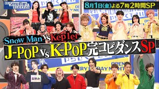 『それSnow Manにやらせて下さい』Kep1er参戦！完コピダンス対決 真夏の2時間SP 8/1(金) #それスノ【TBS】