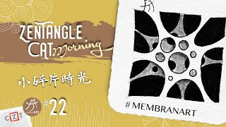 Membranart 藝術膜❝純享版❞ ▶︎ Zentangle 禪繞畫圖樣