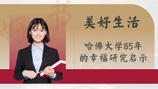 《美好生活：哈佛大学跨越 85 年的幸福研究启示》关键并非获取财富名望，而是和谐的人际关系