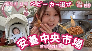 #5【ベビーカー選び&安養中央市場🦀】유모차 선택 & 안양중앙시장✨楽しくお買い物♪ 즐거운 쇼핑♪
