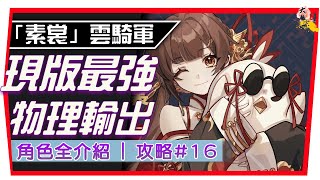 【星穹鐵道】被遺忘的 四星 "神角" 素裳｜物理最強主輸出｜一回破韌性沒難度｜目前唯一物理角色   (附 字幕 粵語) #１６