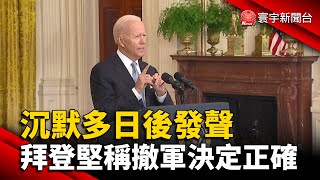 沉默多日後發聲 拜登堅稱撤軍決定正確 @globalnewstw