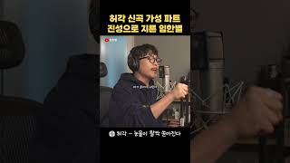 허각 '눈물이 왈칵 쏟아진다' 임한별 3옥레 샤우팅
