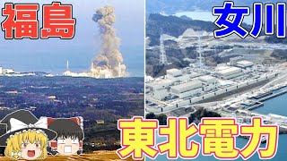 【東北電力】女川原発と福島第一原発、なぜ震災で差がついたのか【ゆっくり解説】【就活】