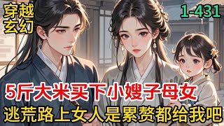 1-431《5斤大米買下小嫂子母女，逃荒路上女人是累贅都給我吧》激活返還系統，只要送給女人物品，就會得到無限返還 #爽文#重生#修仙#穿越#玄幻#推薦小說#種田文#後宮文#漫畫#劇情#動漫#