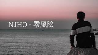 NJHO - 零風險 (OFFICIAL LYRICS VIDEO)