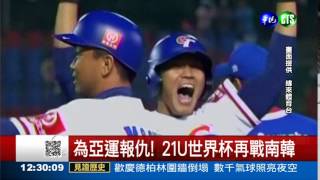 郭俊麟領軍 中華逆轉勝南韓!